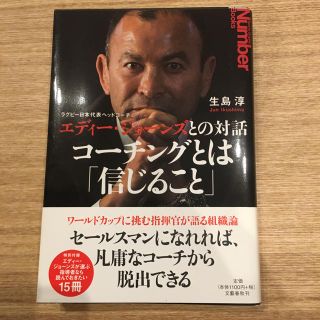 ブンゲイシュンジュウ(文藝春秋)のエディージョーンズとの対話コーチングとは「信じること」(趣味/スポーツ/実用)