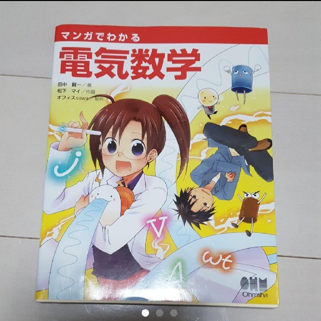 マンガでわかる電気数学 エンタメ/ホビーの本(ノンフィクション/教養)の商品写真