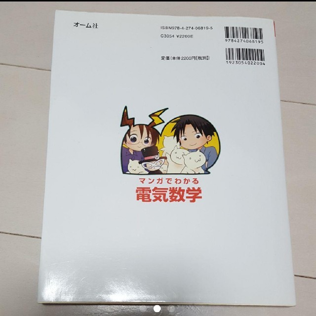 マンガでわかる電気数学 エンタメ/ホビーの本(ノンフィクション/教養)の商品写真