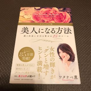 ワタナベ薫 美人になる方法 運と出会いを引き寄せる25のルール(住まい/暮らし/子育て)