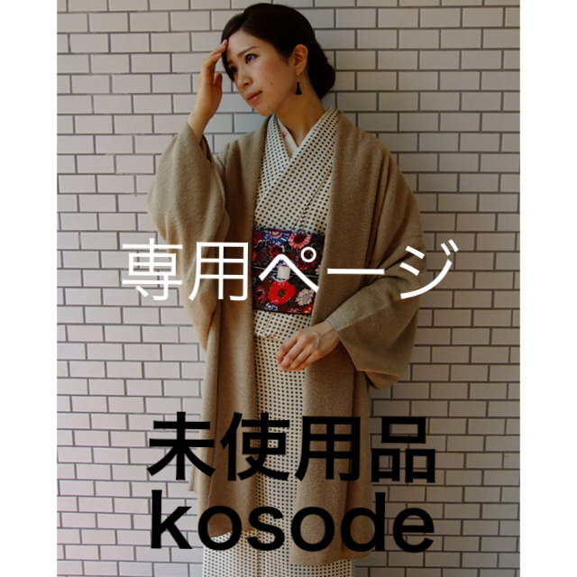 品質一番の ☆未使用品☆ kosode（小袖）着物コート 着物