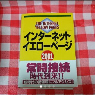 ☆ネット☆「インターネットイエローページ 2001年版」(コンピュータ/IT)