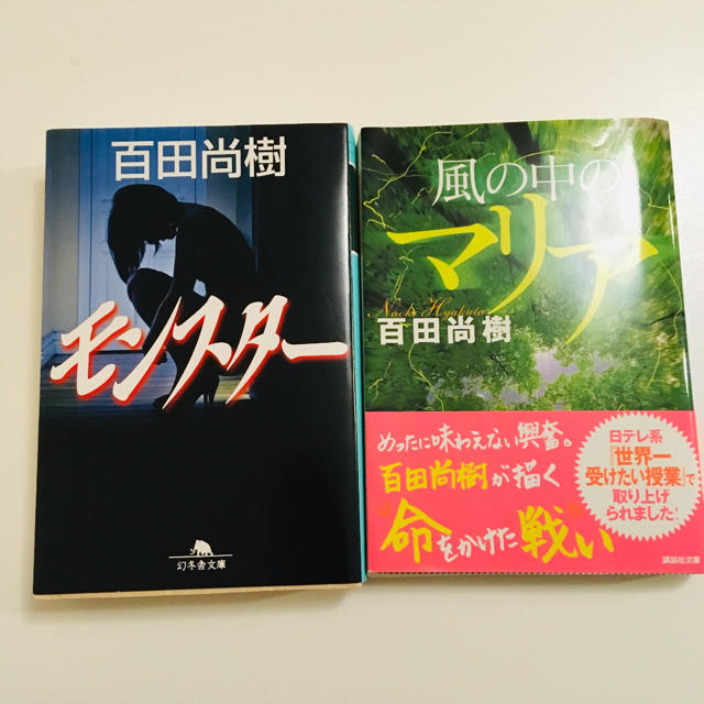 百田尚樹  文庫本 2冊セット「モンスター」「風の中のマリア」 エンタメ/ホビーの本(文学/小説)の商品写真