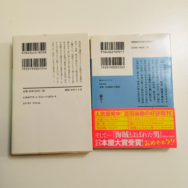 百田尚樹  文庫本 2冊セット「モンスター」「風の中のマリア」 エンタメ/ホビーの本(文学/小説)の商品写真