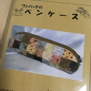 パッチワークキット ペンケース 筆箱(生地/糸)