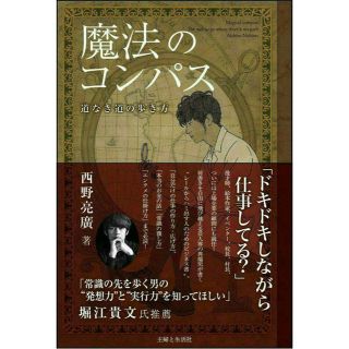 シュフトセイカツシャ(主婦と生活社)の魔法のコンパス／西野亮廣(お笑い芸人)