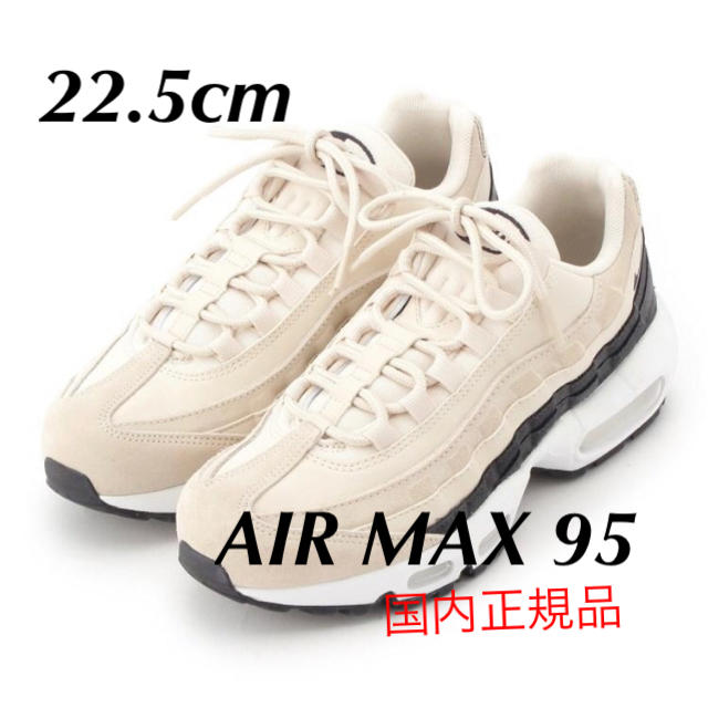 NIKE AIR MAX 95 PRM  22.5cm クリーム アイボリー