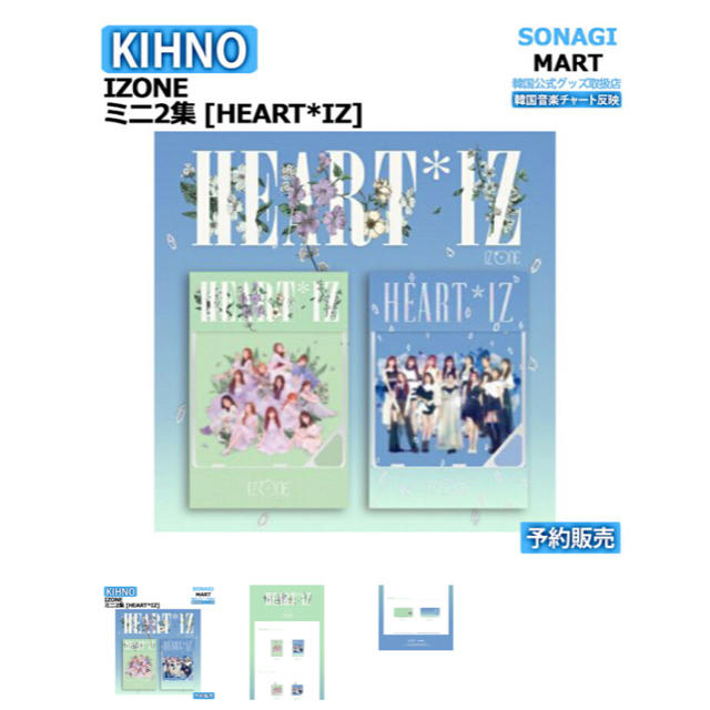 IZ*ONE  KIHNOアルバム HEART*IZ  2種セット