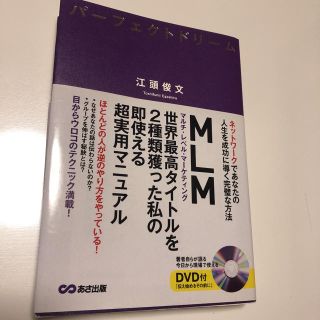 パーフェクトドリーム : ネットワークであなたの人生を成功に導く完璧な方法(ビジネス/経済)