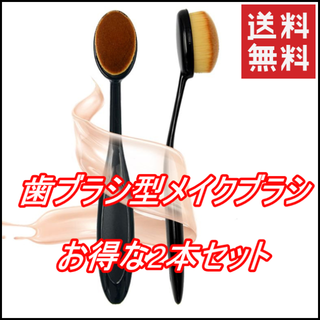 ファンデーションブラシ☆歯ブラシ型☆メイクブラシ☆ポーチ収納☆2本セット(ファンデーション)