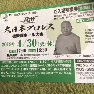 大日本プロレス 4/30後楽園チケット引き換え券(格闘技/プロレス)