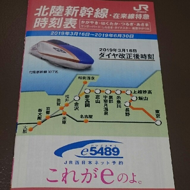 北陸新幹線　JR　W7系　時刻表　(1冊)　切符入れ　(1枚) 　サンダーバード エンタメ/ホビーのテーブルゲーム/ホビー(鉄道)の商品写真