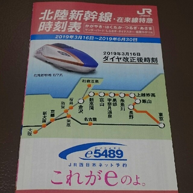 北陸新幹線　時刻表 1冊　W7系　JR 『2019年3月16日～6月30日』　 エンタメ/ホビーのコレクション(その他)の商品写真