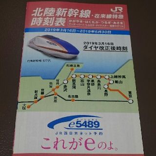 北陸新幹線　時刻表 1冊　W7系　JR 『2019年3月16日～6月30日』　(その他)