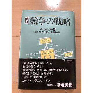 ダイヤモンドシャ(ダイヤモンド社)の競争の戦略(ビジネス/経済)