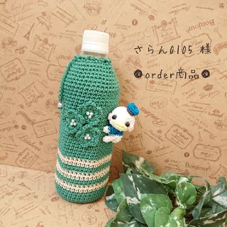 ■さらん0105 様 order商品　Amy... あみぐるみ(あみぐるみ)