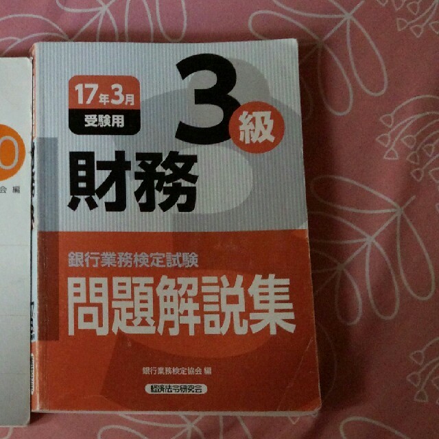 銀行業務検定財務三級　公式テキスト エンタメ/ホビーの本(語学/参考書)の商品写真