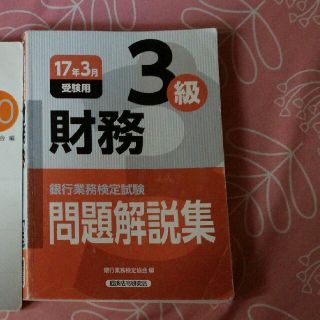 銀行業務検定財務三級　公式テキスト(語学/参考書)