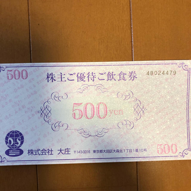 最愛 大庄 10000円分  株主優待券 レストラン/食事券