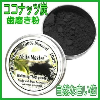 mont様ホワイトニング 歯 ココナッツパウダー 活性炭  172(口臭防止/エチケット用品)