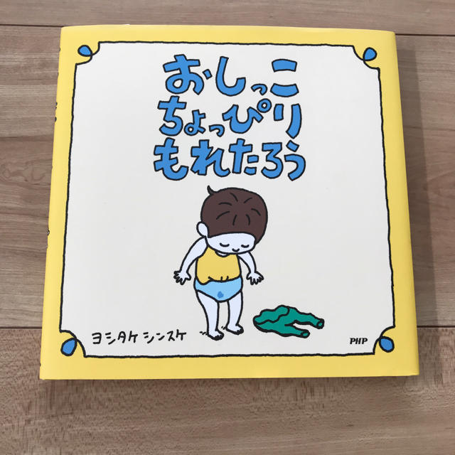 おしっこ ちょっぴり もれたろう♡新品 エンタメ/ホビーの本(絵本/児童書)の商品写真