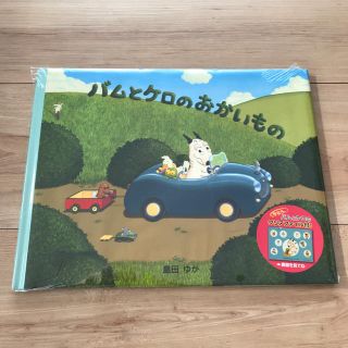 バムとケロのおかいもの 島田ゆか♡新品(絵本/児童書)