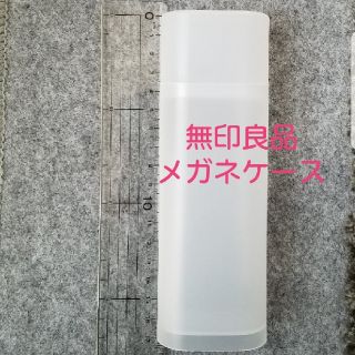 ムジルシリョウヒン(MUJI (無印良品))の無印良品　メガネケース(小物入れ)