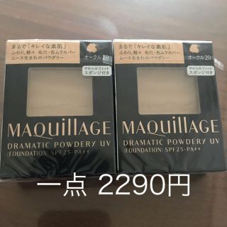 マキアージュ(MAQuillAGE)のドラマティックパウダリーUV オークル20(ファンデーション)