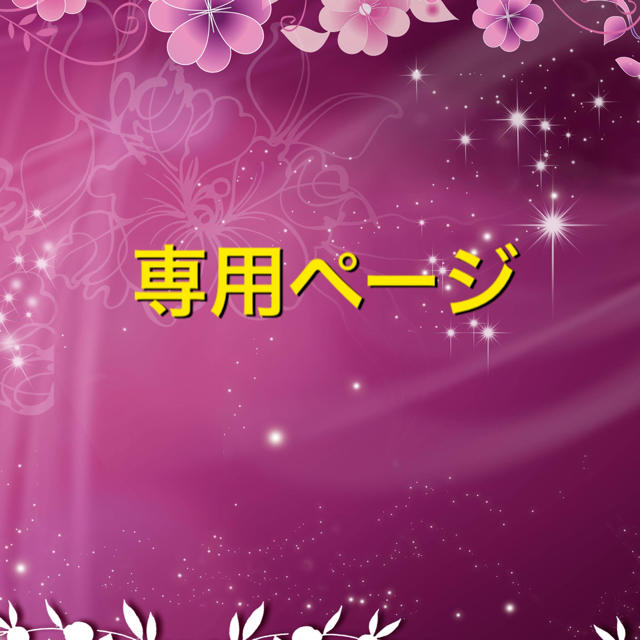 Hana様専用ページです。 い出のひと時に、とびきりのおしゃれを！ 65.0