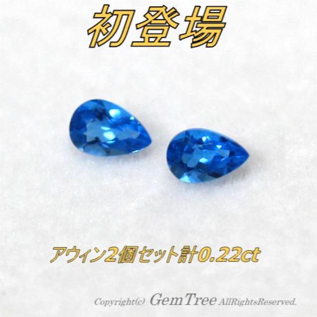 ○えみママ様専用☆地色・蛍光・透明度☆貴重な良質アウィン2個セット