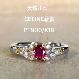 『虹の架け橋様専用です』天然 ルビー ダイヤ リング CELINE社製(リング(指輪))