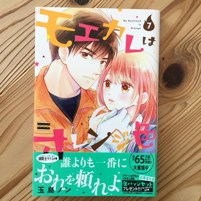 モエカレはオレンジ色 7巻 エンタメ/ホビーの漫画(少女漫画)の商品写真