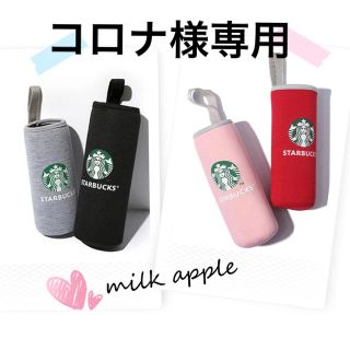 スターバックスコーヒー(Starbucks Coffee)のコロナ様専用 スタバ ボトルカバー(その他)