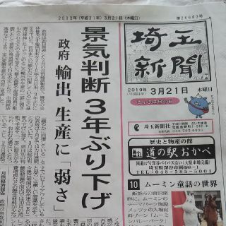 3月21日付の埼玉新聞(印刷物)