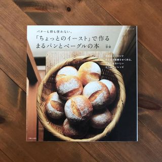 シュフトセイカツシャ(主婦と生活社)の「ちょっとのイースト」で作る まるパンとベーグルの本(住まい/暮らし/子育て)