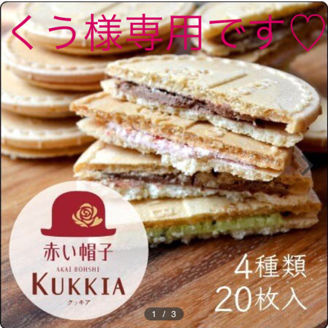 ✨新品未開封✨赤い帽子 クッキア 20枚入りです♡の通販 by トトロ????24時間以内発送です????|ラクマ