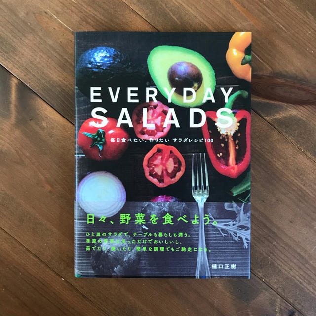 EVERYDAY SALADS 毎日たべたい、作りたいサラダレシピ100 エンタメ/ホビーの本(住まい/暮らし/子育て)の商品写真