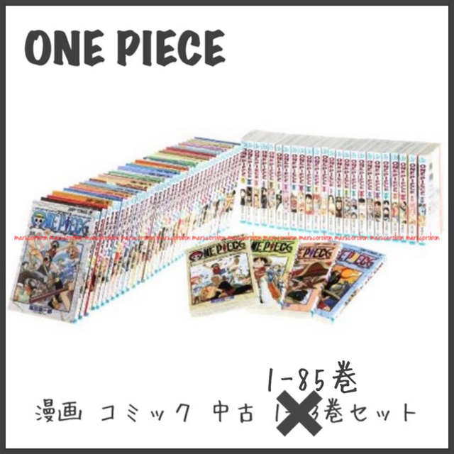 集英社(シュウエイシャ)のOnePiece ワンピース 漫画 本 コミック 中古 1〜85巻 セット  エンタメ/ホビーの漫画(全巻セット)の商品写真