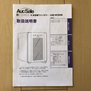 BONさま専用】LOUNGE 6本収納ワインセラー LNE-W306B 家庭用の通販 by