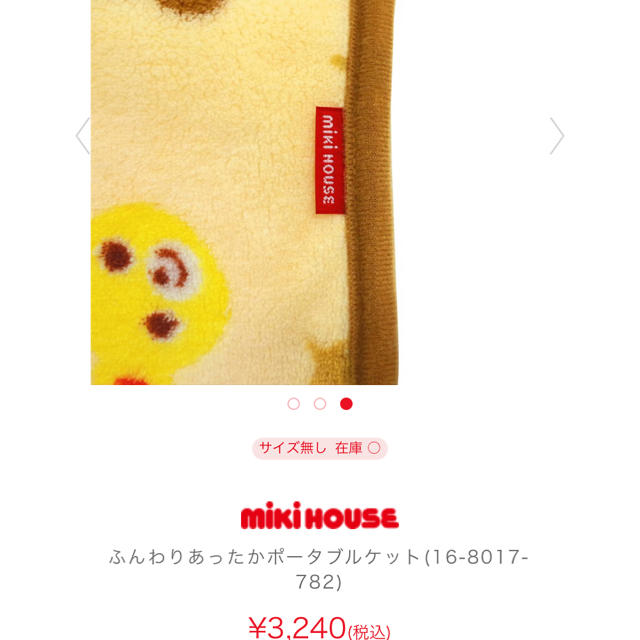 mikihouse(ミキハウス)のミキハウス ポータブルケット キッズ/ベビー/マタニティのこども用ファッション小物(おくるみ/ブランケット)の商品写真