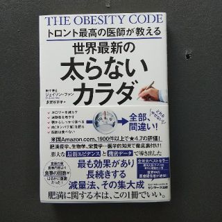 サンマークシュッパン(サンマーク出版)の世界最新の太らないカラダ(健康/医学)