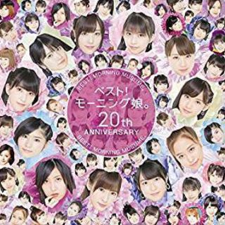 モーニングムスメ(モーニング娘。)のベスト！モーニング娘。20thANNIVERSARY(ポップス/ロック(邦楽))