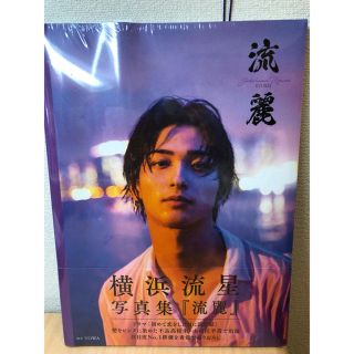 カドカワショテン(角川書店)の横浜流星写真集 『流麗』(男性タレント)