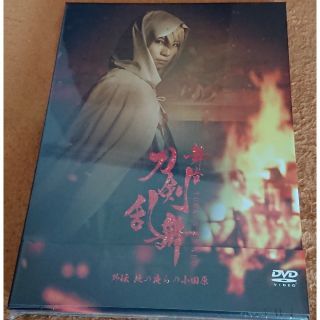 ディーエムエム(DMM)の最終値下げ 舞台「刀剣乱舞」外伝 此の夜らの小田原 DVD 未開封 荒巻慶彦 他(その他)