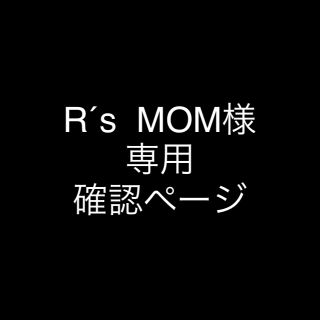 R's Mom様専用ページ  確認お願い致します\(◡̈)/