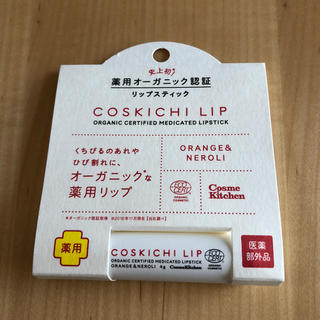 コスメキッチン(Cosme Kitchen)のコスキチ 薬用オーガニック認証リップスティック(リップケア/リップクリーム)