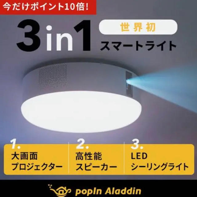 高い素材 【美品】popIn プロジェクター シーリングライト Aladdin