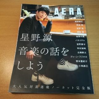 アサヒシンブンシュッパン(朝日新聞出版)の【AERA】星野源 音楽の話をしよう(アート/エンタメ/ホビー)