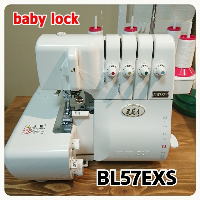 【専用です】babylock ロックミシン 衣縫人 BL57EXS ベビーロック