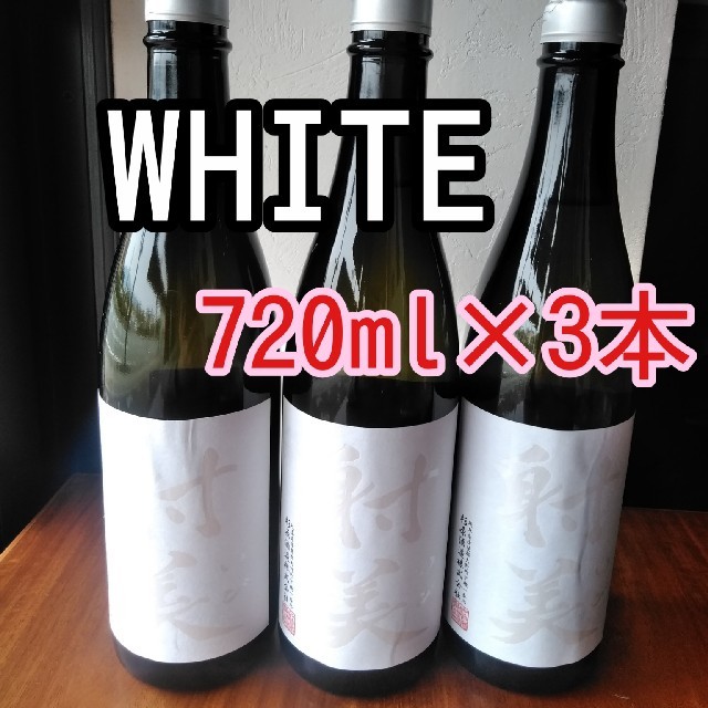 射美    WHITE(ホワイト) 無濾過生原酒 3本セット